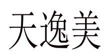 青岛中凌启创知识产权服务有限公司申请人:青岛天逸美健康管理咨询