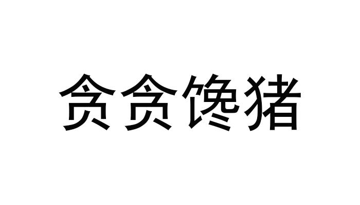 贪贪馋猪 企业商标大全 商标信息查询 爱企查