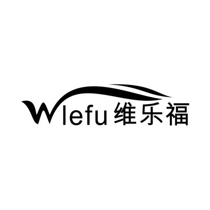 维乐福 wlefu