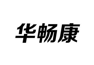 华常康_企业商标大全_商标信息查询_爱企查