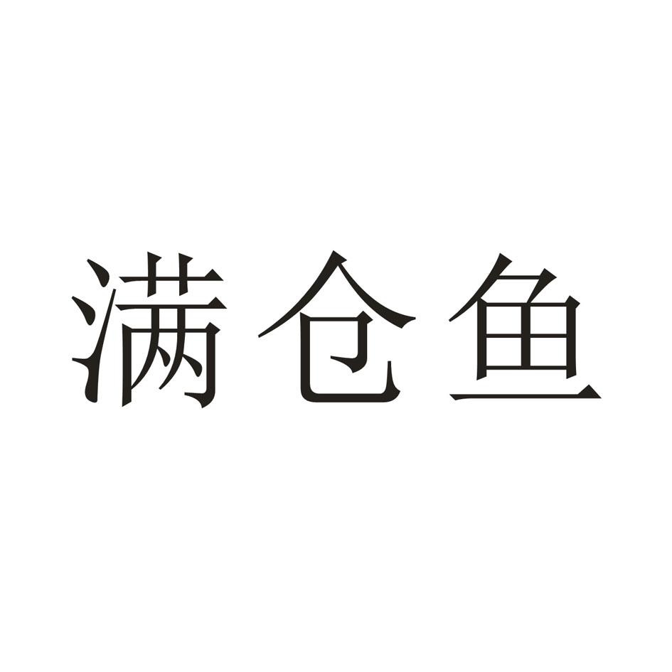 满仓鱼