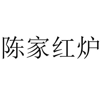 em>陈家红/em>炉