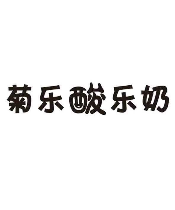 菊乐酸乐奶_企业商标大全_商标信息查询_爱企查