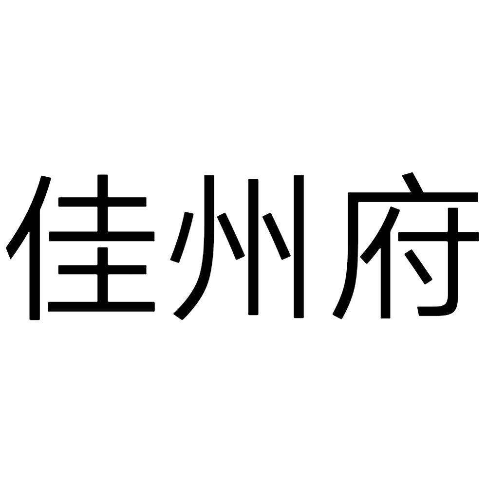 佳州府