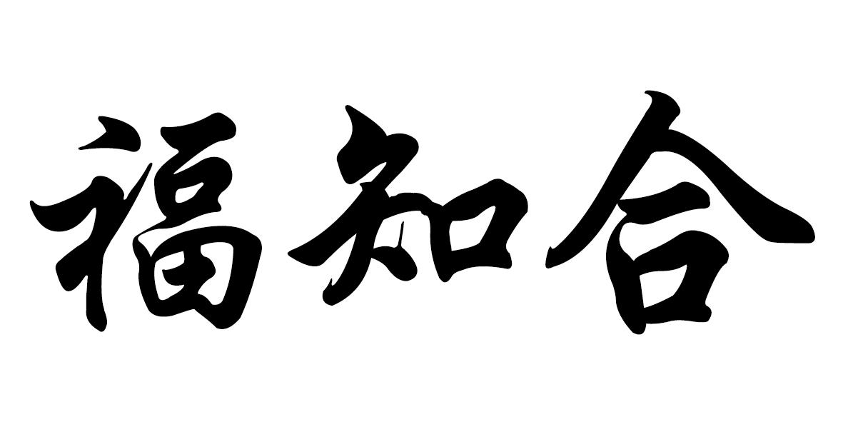 傅至禾_企业商标大全_商标信息查询_爱企查