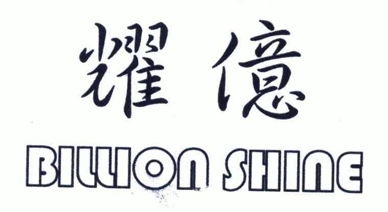 耀亿;billion shine