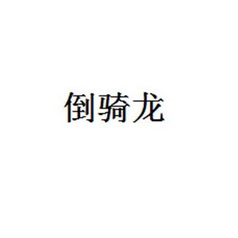 em>倒/em em>骑龙/em>