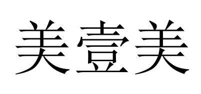 em>美/em>壹 em>美/em>