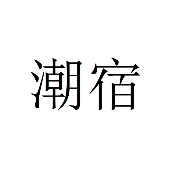 潮舜_企业商标大全_商标信息查询_爱企查