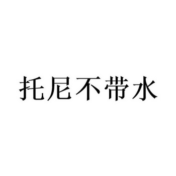 托尼不带水