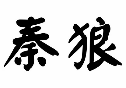 em>秦狼/em>