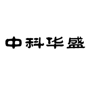 em>中科/em em>华盛/em>