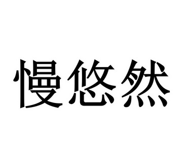 普林森思知识产权代理有限公司沣满诱人商标注册申请申请/注册号