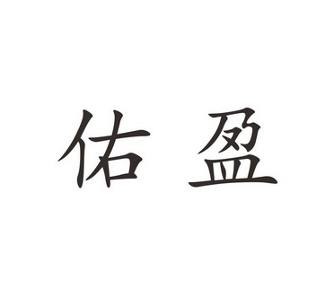 18类-皮革皮具商标申请人:武汉臻宇庭电子商务有限公司办理/代理机构