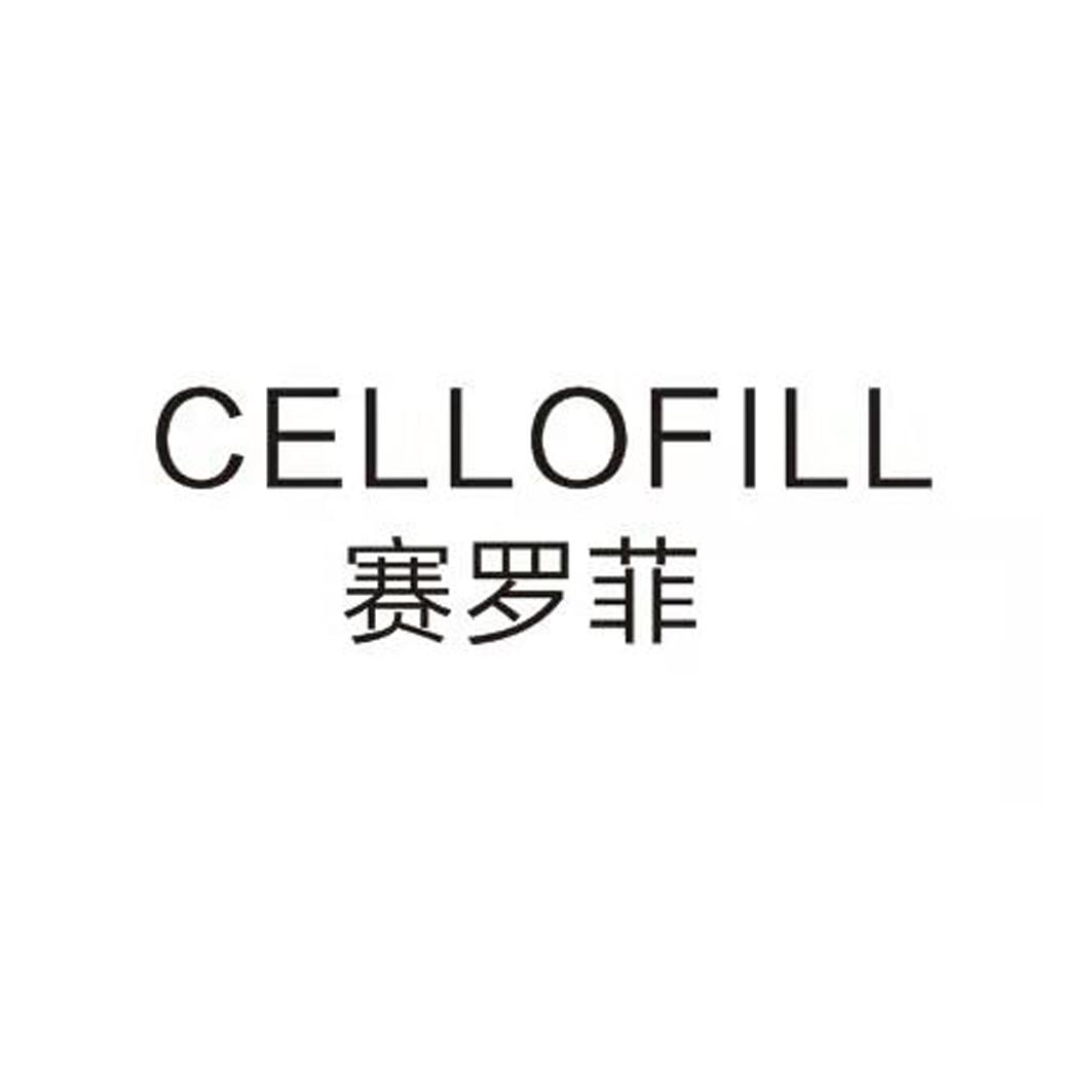  em>赛罗菲 /em> cellofill