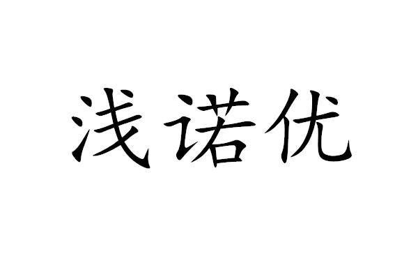 仟诺语 企业商标大全 商标信息查询 爱企查