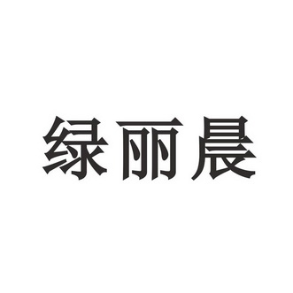 绿丽晨