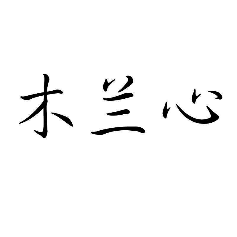 木兰心_企业商标大全_商标信息查询_爱企查