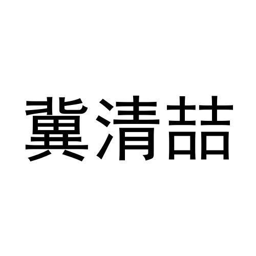 冀清喆