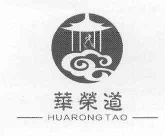 华荣道 huarong tao