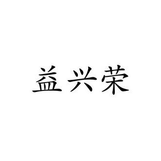 易兴饶_企业商标大全_商标信息查询_爱企查