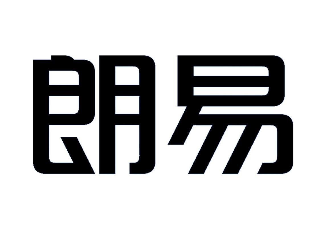 em>朗/em em>易/em>