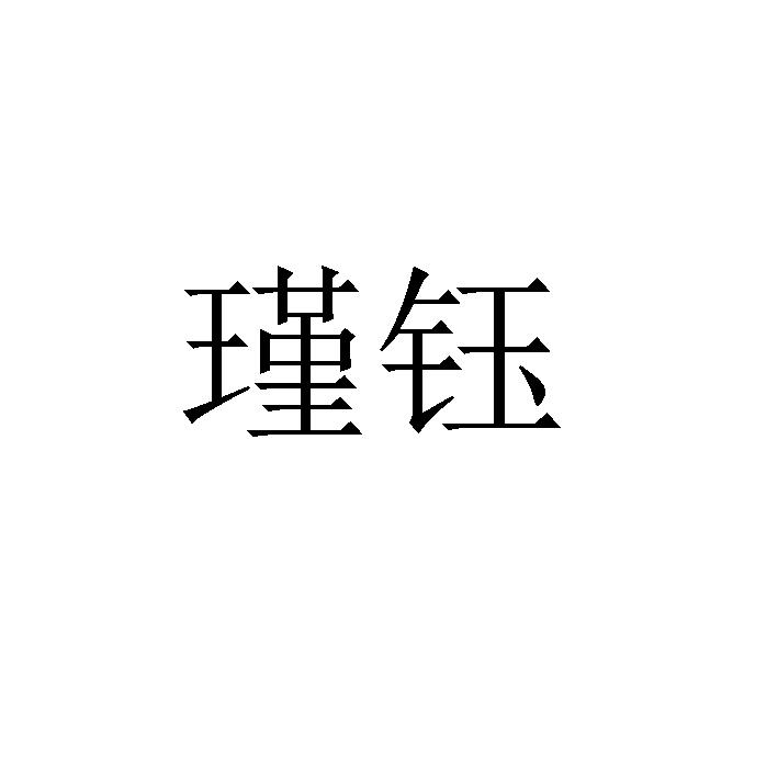 瑾钰_企业商标大全_商标信息查询_爱企查