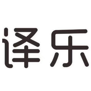 译乐商标注册申请申请/注册号:35523385申请日期:2018