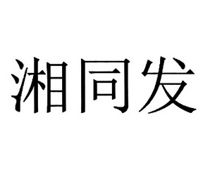 分类:第43类-餐饮住宿商标申请人:湖南同发投资有限公司办理/代理机构