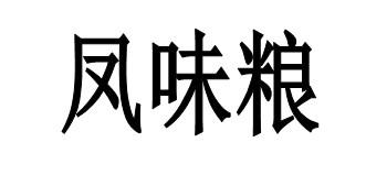 2021-06-03国际分类:第35类-广告销售商标申请人:廖友良办理/代理机构