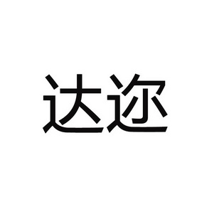 达迩 企业商标大全 商标信息查询 爱企查