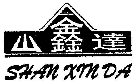 1999-12-21国际分类:第11类-灯具空调商标申请人:慈溪市鑫达阀门配件