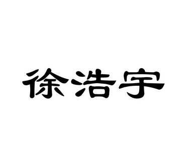 徐皓宇 企业商标大全 商标信息查询 爱企查