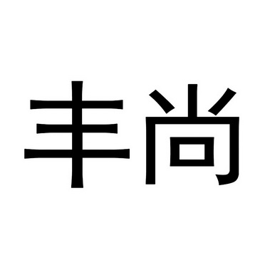 第38类-通讯服务商标申请人:江苏 丰尚智能科技有限公司办理/代理机构