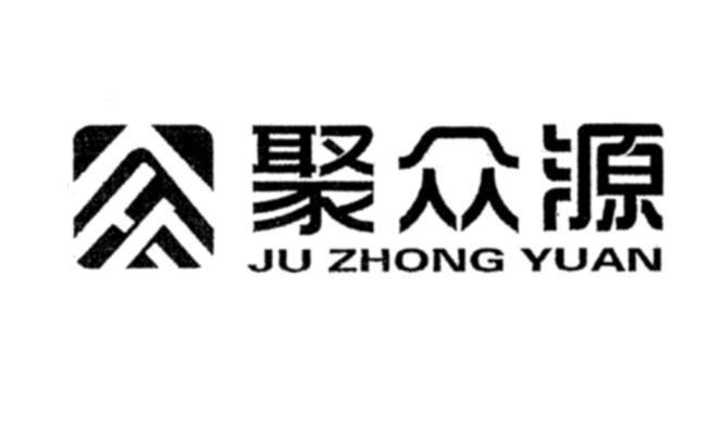 em>聚众源/em>