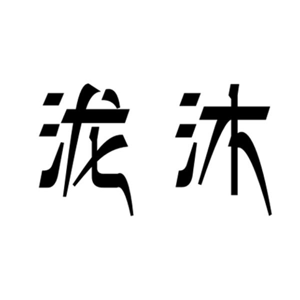 em>泷沐/em>