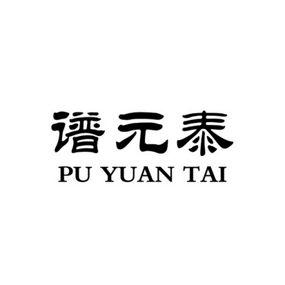 璞元堂 企业商标大全 商标信息查询 爱企查