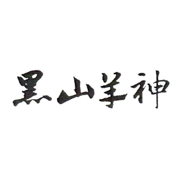 黑山羊神_企业商标大全_商标信息查询_爱企查