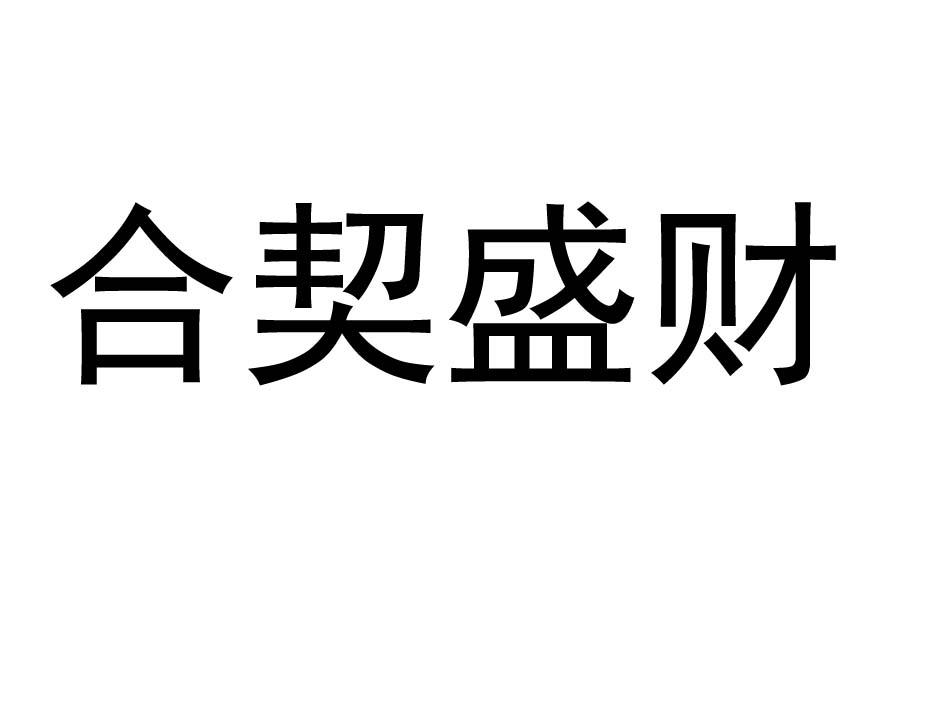 合契_企业商标大全_商标信息查询_爱企查