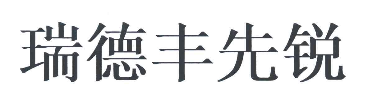  em>瑞德丰 /em> em>先锐 /em>