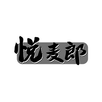 餐饮管理有限公司办理/代理机构:熙兆(北京)企业管理咨询有限公司悦麦