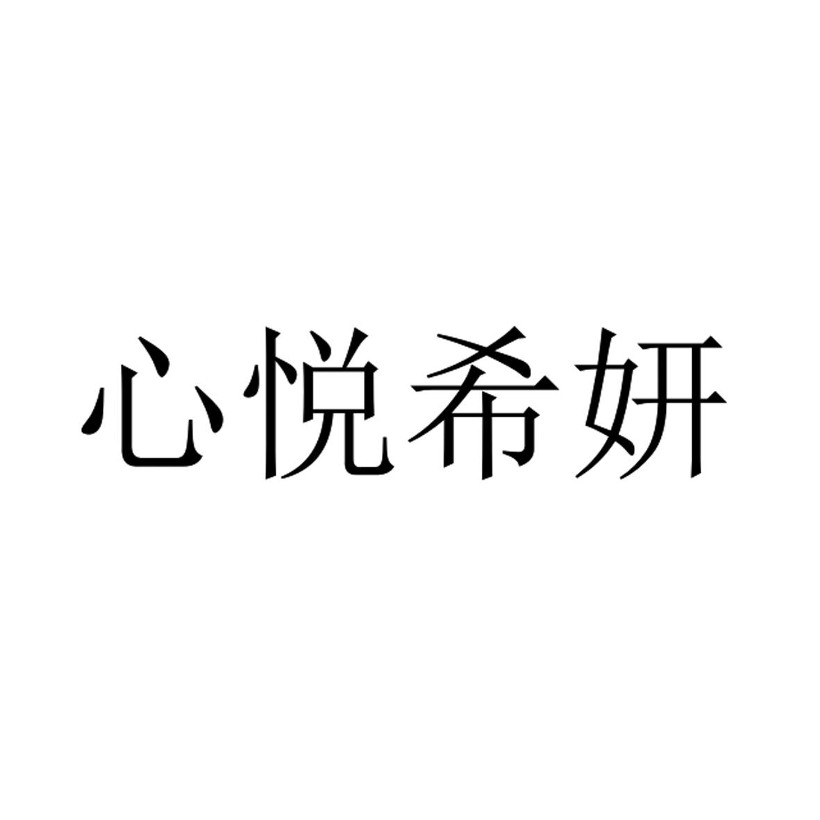 心悦希妍