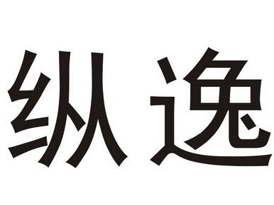 em>纵逸/em>