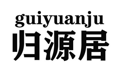 41类-教育娱乐商标申请人:成都归藏居企业管理有限公司办理/代理机构