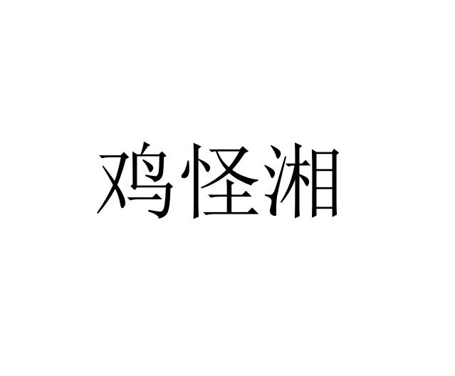  em>鸡怪湘 /em>