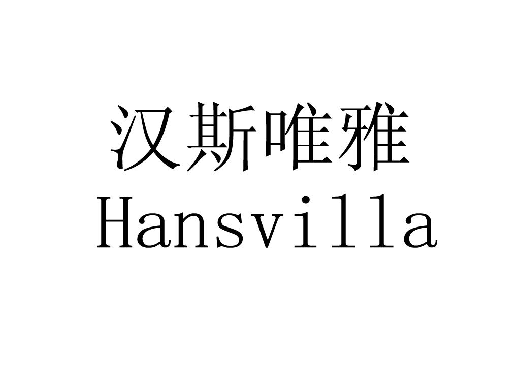 em>汉斯/em>唯雅 em>hansvilla/em>