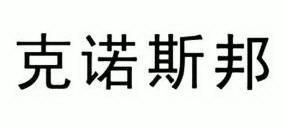 2008-12-24国际分类:第35类-广告销售商标申请人:德国 克诺斯邦集团