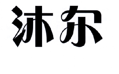 em>沐尔/em>