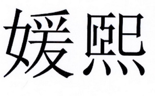 媛熙商标注册申请申请/注册号:22575325申请日期:2017