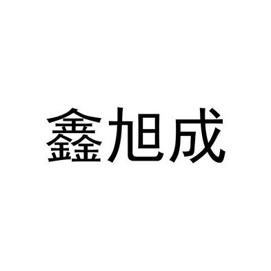 办理/代理机构:河南超人科技有限公司鑫旭驰商标注册申请申请/注册号